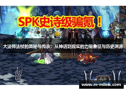 大法师法杖的奥秘与传承：从神话到现实的力量象征与历史渊源