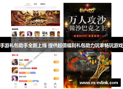 手游礼包助手全新上线 提供超值福利礼包助力玩家畅玩游戏