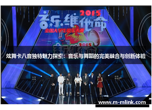 炫舞卡八音独特魅力探索：音乐与舞蹈的完美融合与创新体验