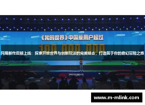 网易新作震撼上线：探索开放世界与创新玩法的完美结合，打造属于你的奇幻冒险之旅