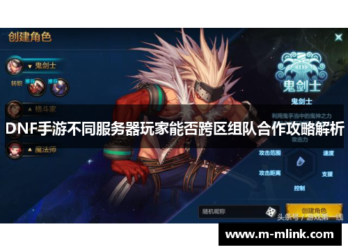 DNF手游不同服务器玩家能否跨区组队合作攻略解析