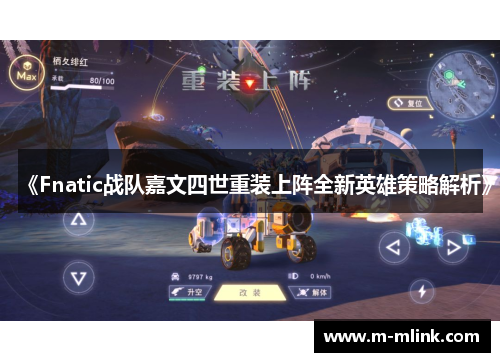 《Fnatic战队嘉文四世重装上阵全新英雄策略解析》