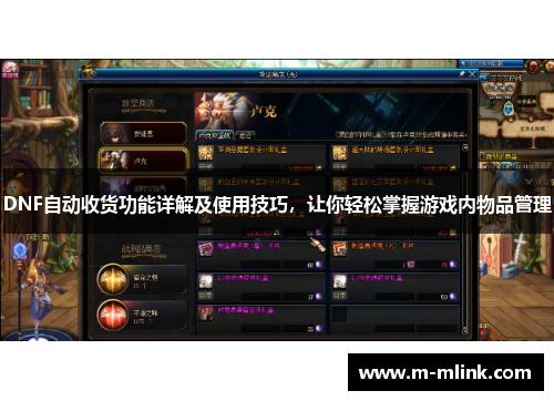 DNF自动收货功能详解及使用技巧，让你轻松掌握游戏内物品管理
