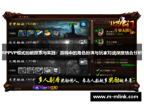 RPPVP模式创新探索与实践：游戏中的角色扮演与玩家对战深度结合分析
