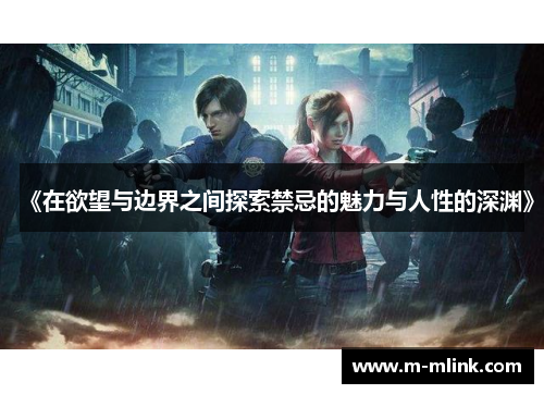 《在欲望与边界之间探索禁忌的魅力与人性的深渊》