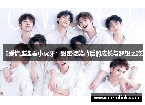 《爱情连连看小虎牙：甜蜜微笑背后的成长与梦想之旅》