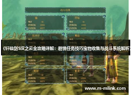 《轩辕剑5汉之云全攻略详解：剧情任务技巧宝物收集与战斗系统解析》