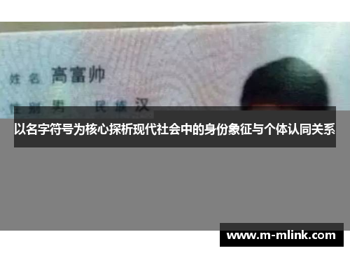 以名字符号为核心探析现代社会中的身份象征与个体认同关系
