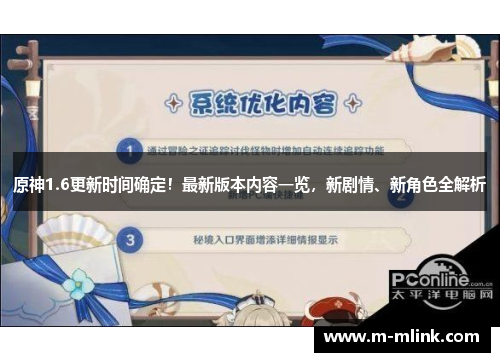 原神1.6更新时间确定！最新版本内容一览，新剧情、新角色全解析
