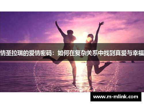 情圣拉瑞的爱情密码：如何在复杂关系中找到真爱与幸福