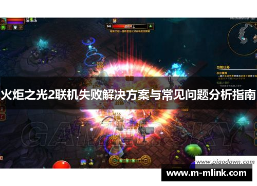 火炬之光2联机失败解决方案与常见问题分析指南