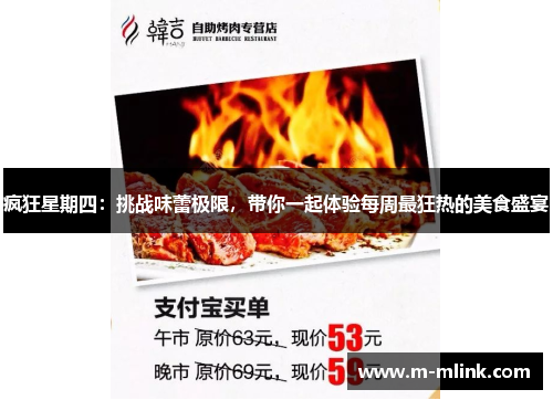 疯狂星期四：挑战味蕾极限，带你一起体验每周最狂热的美食盛宴