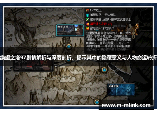 绝望之塔97剧情解析与深度剖析，揭示其中的隐藏意义与人物命运转折