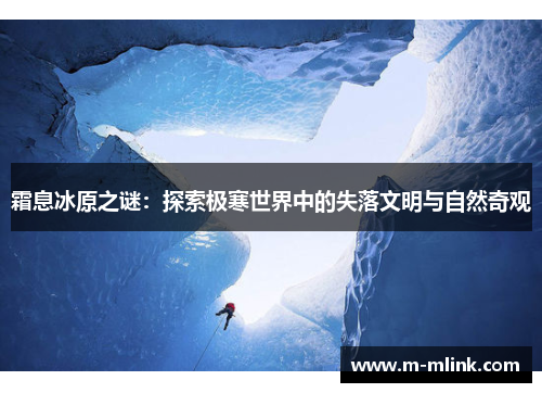 霜息冰原之谜：探索极寒世界中的失落文明与自然奇观