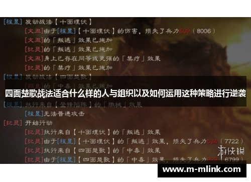 四面楚歌战法适合什么样的人与组织以及如何运用这种策略进行逆袭