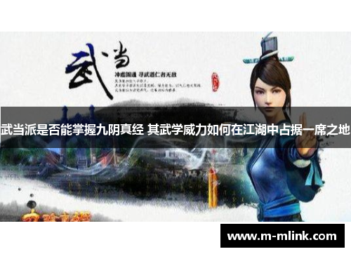 武当派是否能掌握九阴真经 其武学威力如何在江湖中占据一席之地