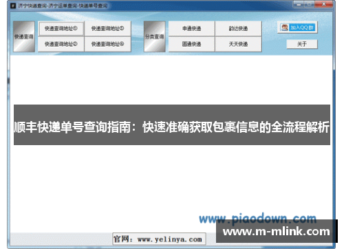 顺丰快递单号查询指南：快速准确获取包裹信息的全流程解析