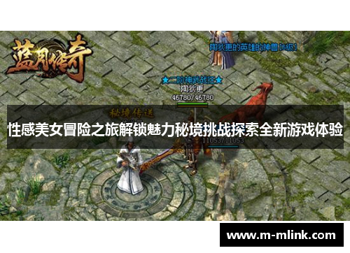 性感美女冒险之旅解锁魅力秘境挑战探索全新游戏体验