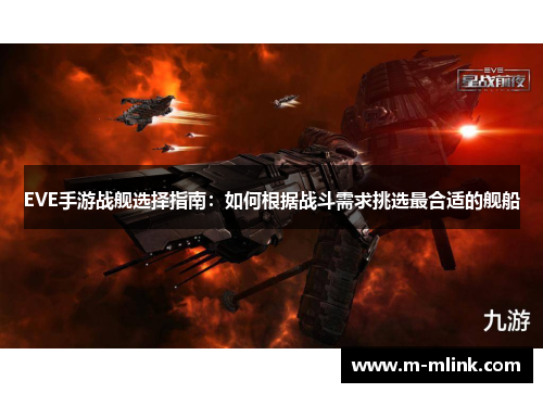 EVE手游战舰选择指南：如何根据战斗需求挑选最合适的舰船