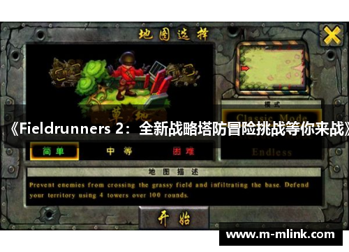 《Fieldrunners 2：全新战略塔防冒险挑战等你来战》