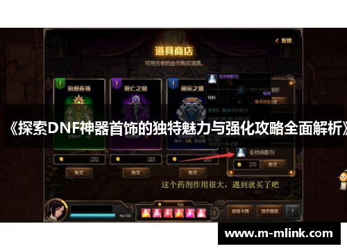 《探索DNF神器首饰的独特魅力与强化攻略全面解析》