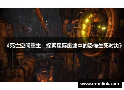 《死亡空间重生：探索星际废墟中的恐怖生死对决》