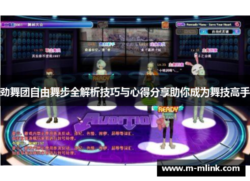 劲舞团自由舞步全解析技巧与心得分享助你成为舞技高手