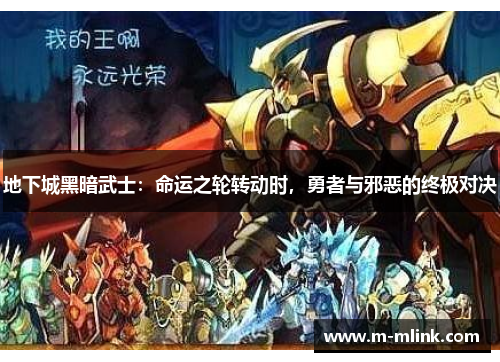地下城黑暗武士：命运之轮转动时，勇者与邪恶的终极对决