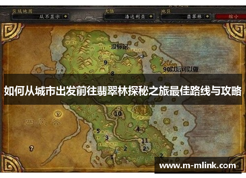 如何从城市出发前往翡翠林探秘之旅最佳路线与攻略