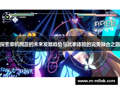探索单机网游的未来发展趋势与玩家体验的完美融合之路