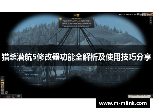 猎杀潜航5修改器功能全解析及使用技巧分享