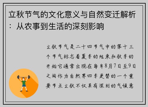 立秋节气的文化意义与自然变迁解析：从农事到生活的深刻影响