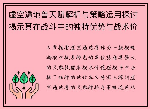 虚空遁地兽天赋解析与策略运用探讨揭示其在战斗中的独特优势与战术价值