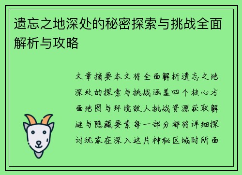 遗忘之地深处的秘密探索与挑战全面解析与攻略