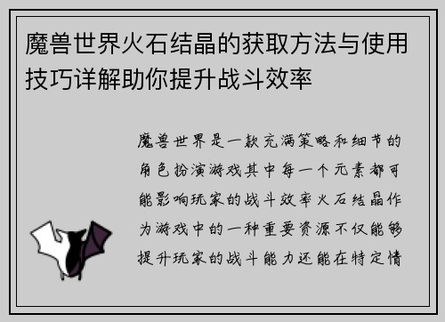 魔兽世界火石结晶的获取方法与使用技巧详解助你提升战斗效率
