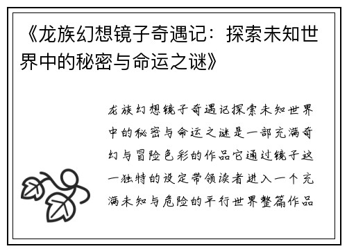 《龙族幻想镜子奇遇记：探索未知世界中的秘密与命运之谜》