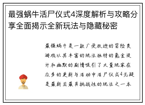 最强蜗牛活尸仪式4深度解析与攻略分享全面揭示全新玩法与隐藏秘密