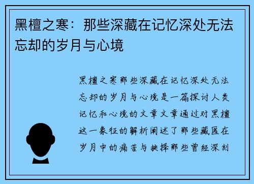 黑檀之寒：那些深藏在记忆深处无法忘却的岁月与心境