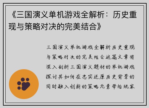 《三国演义单机游戏全解析：历史重现与策略对决的完美结合》