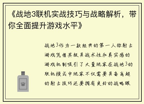 《战地3联机实战技巧与战略解析，带你全面提升游戏水平》