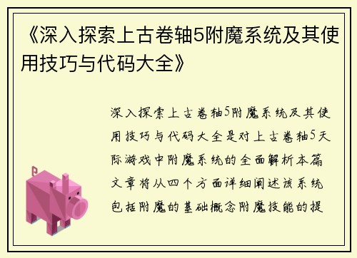 《深入探索上古卷轴5附魔系统及其使用技巧与代码大全》