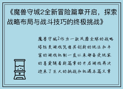 《魔兽守城2全新冒险篇章开启，探索战略布局与战斗技巧的终极挑战》