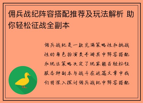 佣兵战纪阵容搭配推荐及玩法解析 助你轻松征战全副本