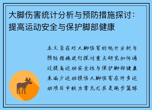 大脚伤害统计分析与预防措施探讨：提高运动安全与保护脚部健康