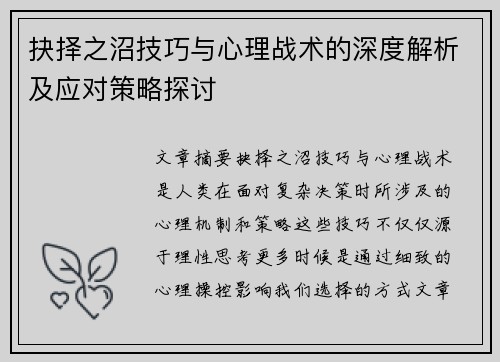 抉择之沼技巧与心理战术的深度解析及应对策略探讨