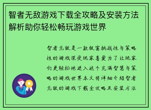 智者无敌游戏下载全攻略及安装方法解析助你轻松畅玩游戏世界