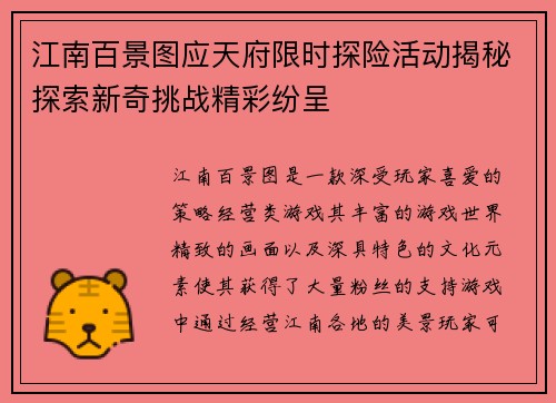 江南百景图应天府限时探险活动揭秘探索新奇挑战精彩纷呈