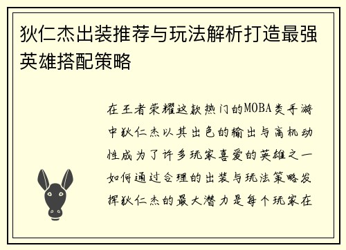 狄仁杰出装推荐与玩法解析打造最强英雄搭配策略