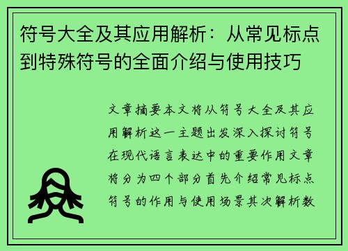 符号大全及其应用解析：从常见标点到特殊符号的全面介绍与使用技巧