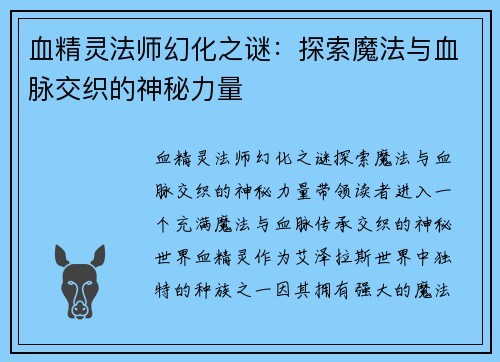 血精灵法师幻化之谜：探索魔法与血脉交织的神秘力量